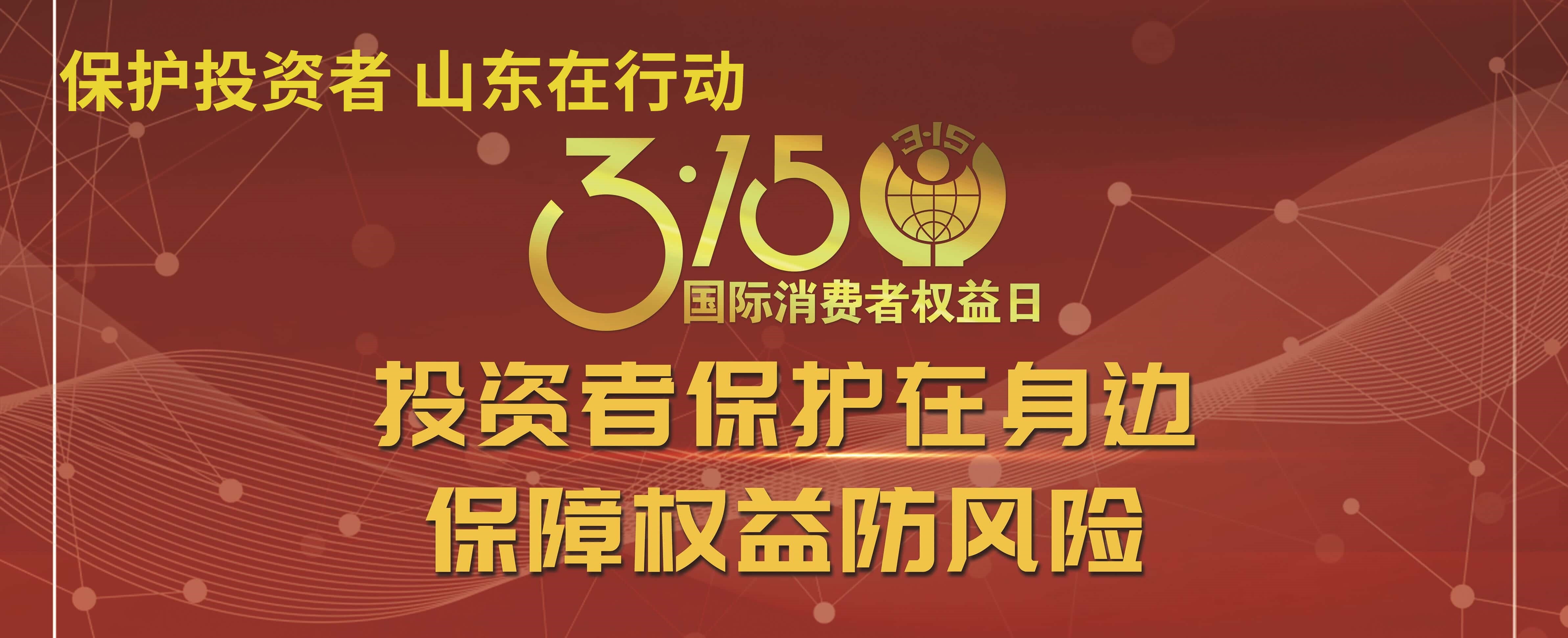 【3.15】投資者保護(hù)在身邊 保障權(quán)益防風(fēng)險——3·15投資者保護(hù)教育宣傳專項活動