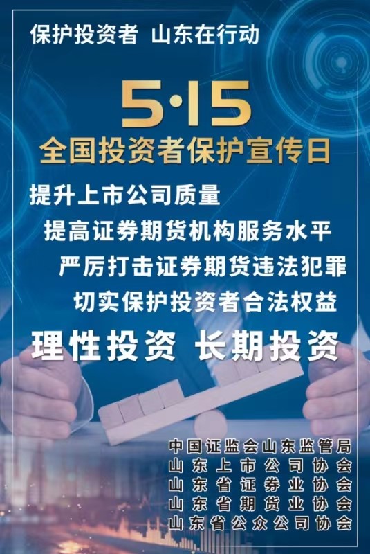 [5.15]2024年“5·15全國投資者保護(hù)宣傳日”活動