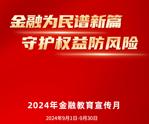 【分享】 保障權(quán)益防風(fēng)險--2024年“金融教育宣傳月”活動