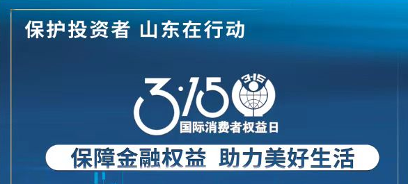 【3.15】保障金融權(quán)益 助力美好生活——3·15投資者保護(hù)教育宣傳專項活動