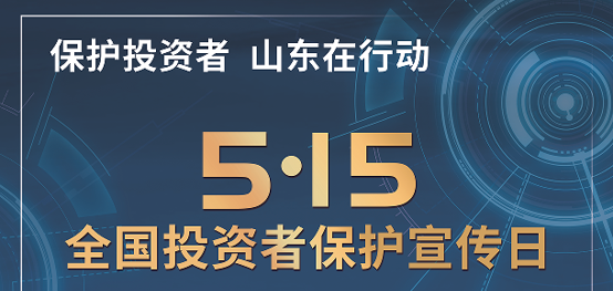 [5.15]2025年“5·15全國投資者保護(hù)宣傳日”活動