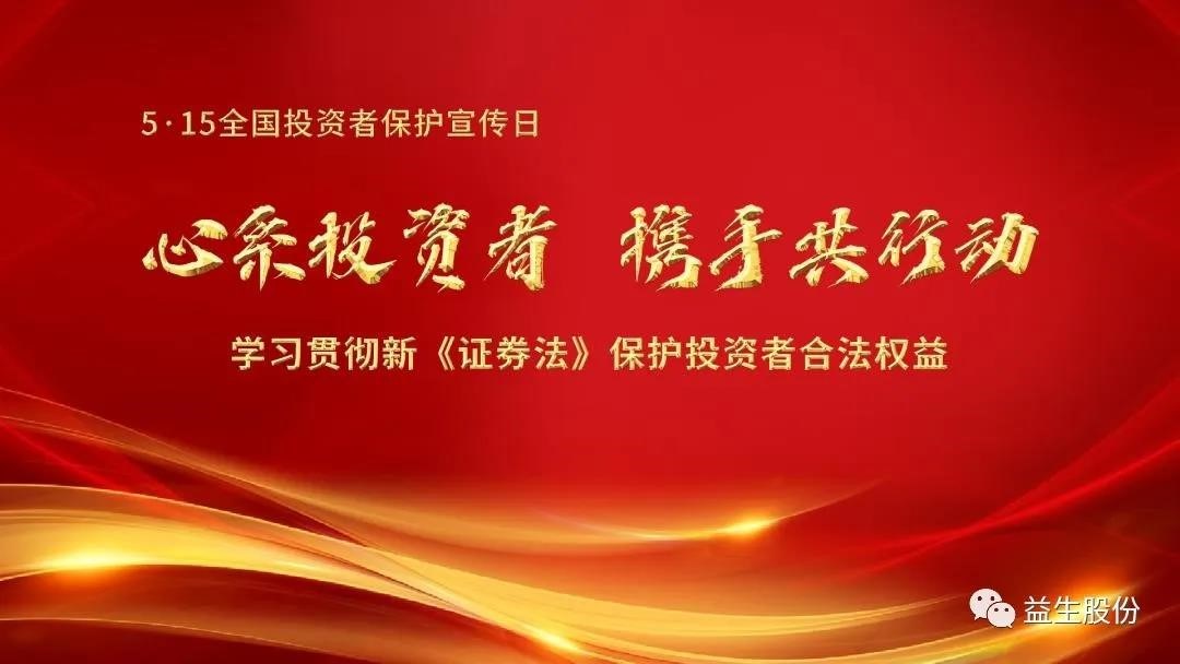 【投資】心系投資者，攜手共行動(dòng) ——5.15投資者宣傳教育系列活動(dòng)之一