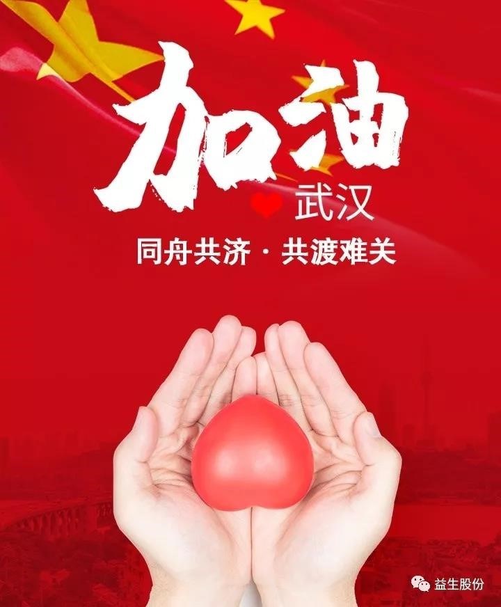 抗擊疫情，益生股份在行動(dòng)——益生股份及董事長(zhǎng)合計(jì)捐款800萬元用于抗擊疫情