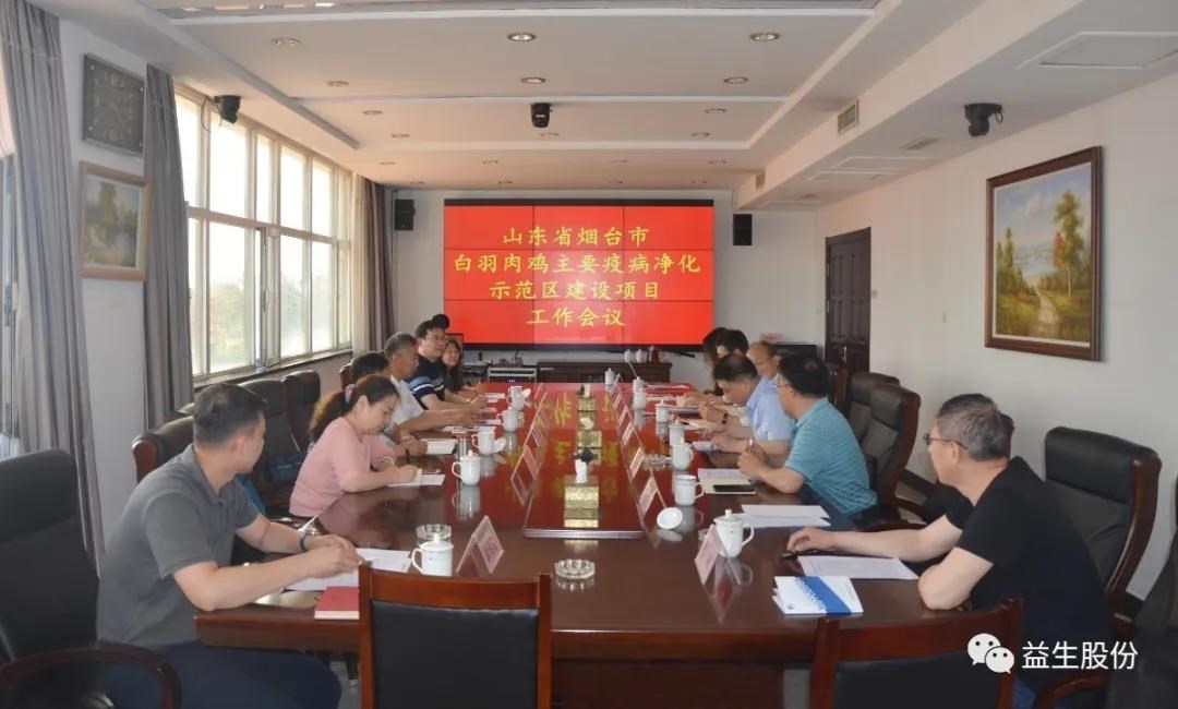 【新聞】山東省畜牧獸醫(yī)局、山東農(nóng)業(yè)大學(xué)、煙臺(tái)市農(nóng)業(yè)農(nóng)村局和益生股份 聯(lián)合召開(kāi)煙臺(tái)市白羽肉雞主要疫病凈化示范區(qū)項(xiàng)目建設(shè)工作會(huì)議