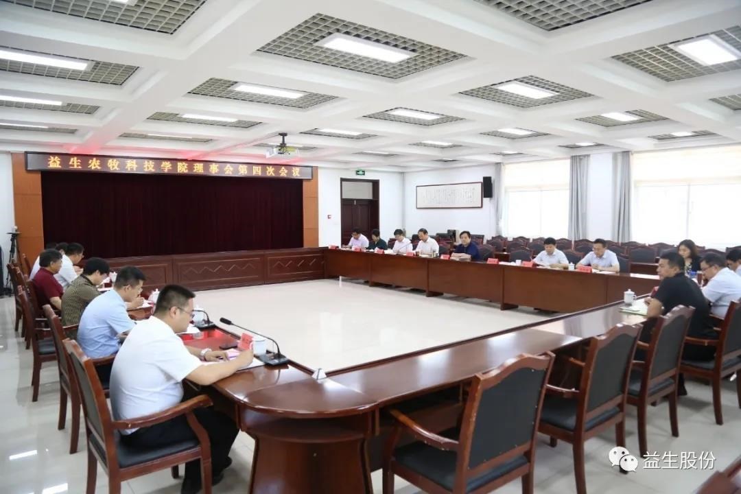 【新聞】益生農(nóng)牧科技學(xué)院理事會(huì)第四次會(huì)議順利舉行