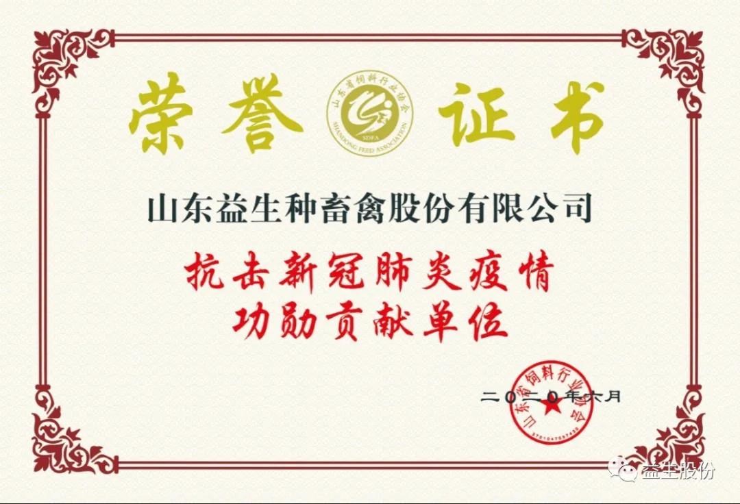 【榮譽(yù)】益生股份及董事長(zhǎng)榮獲“抗擊新冠肺炎疫情功勛貢獻(xiàn)單位及功勛貢獻(xiàn)者”稱(chēng)號(hào)