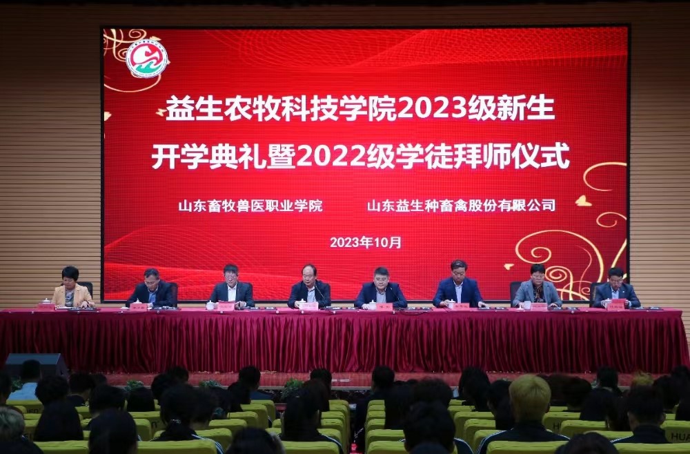 【校企合作】益生農(nóng)牧科技學(xué)院舉行2023級(jí)新生開(kāi)學(xué)典禮暨2022級(jí)學(xué)徒拜師儀式