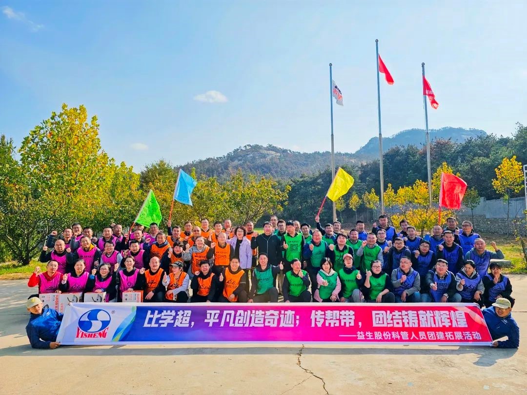 【團(tuán)建】比學(xué)超，平凡創(chuàng)造奇跡；傳幫帶，團(tuán)結(jié)鑄就輝煌—記益生股份團(tuán)建活動(dòng)