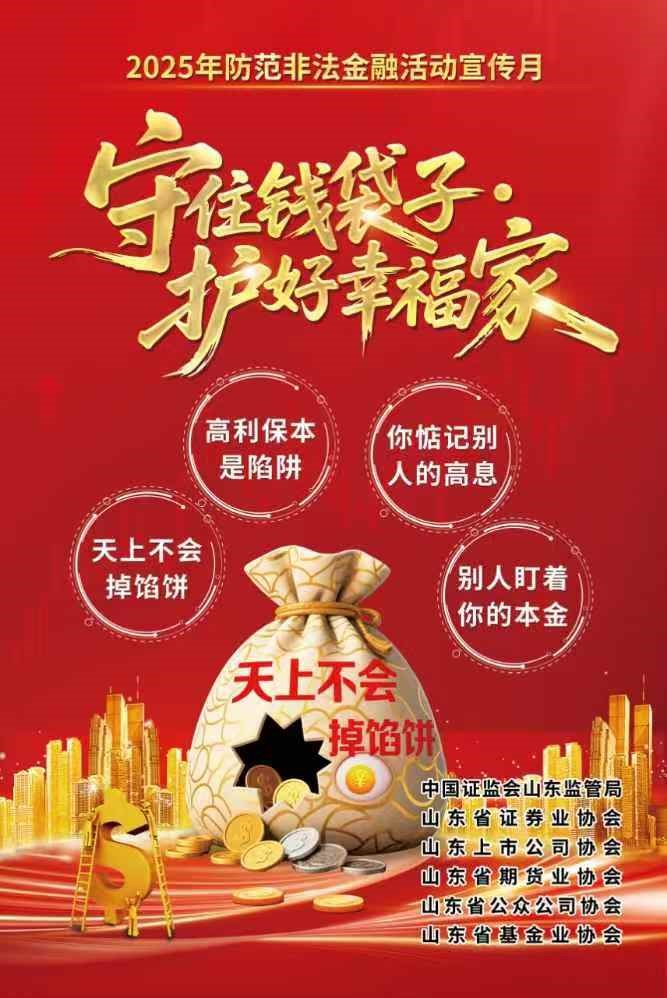 【宣傳】2025年防范非法證券期貨基金、防范非法金融宣傳月活動