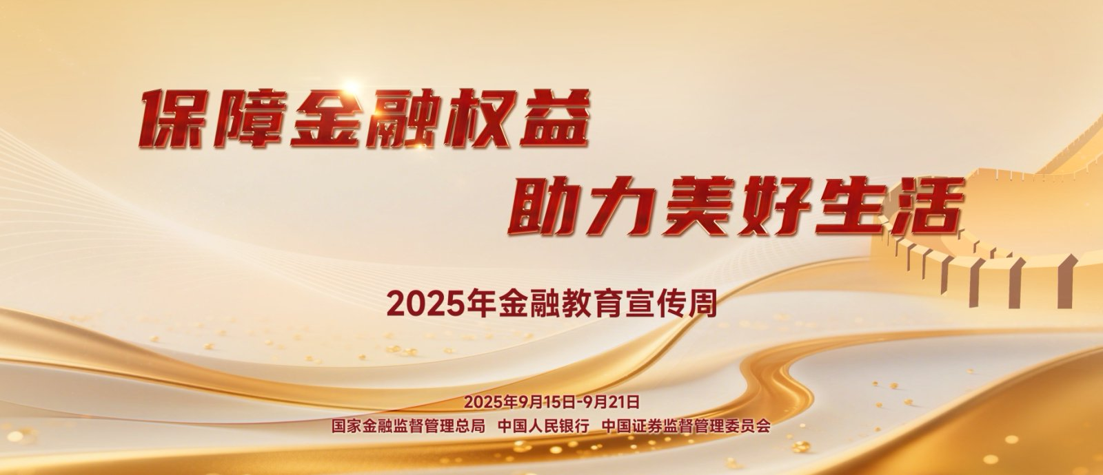【9.15】2025年金融教育宣傳周活動—保障金融權(quán)益，助力美好生活